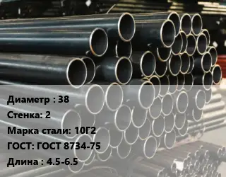 Труба холоднодеформированная 38 s=2 Сталь: 10Г2 ГОСТ: ГОСТ 8734-75 L=4.5-6.5